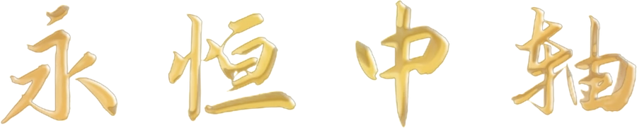 永恒中轴